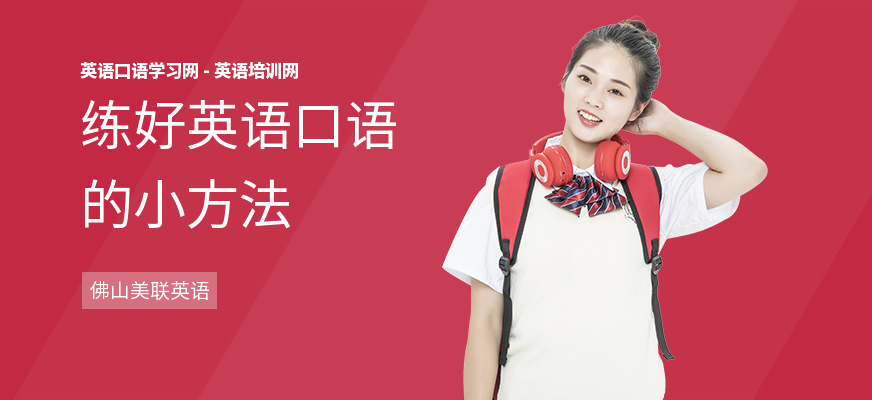练好英语口语的小方法