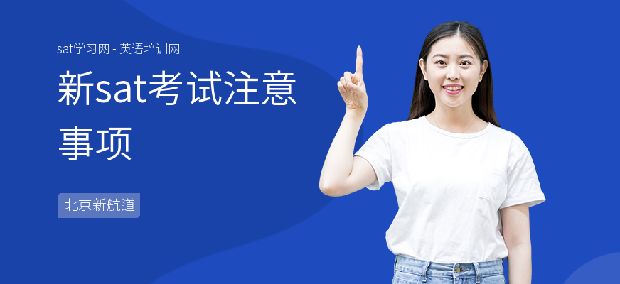 新sat考试注意事项