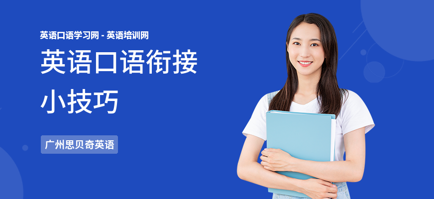 英语口语衔接小技巧