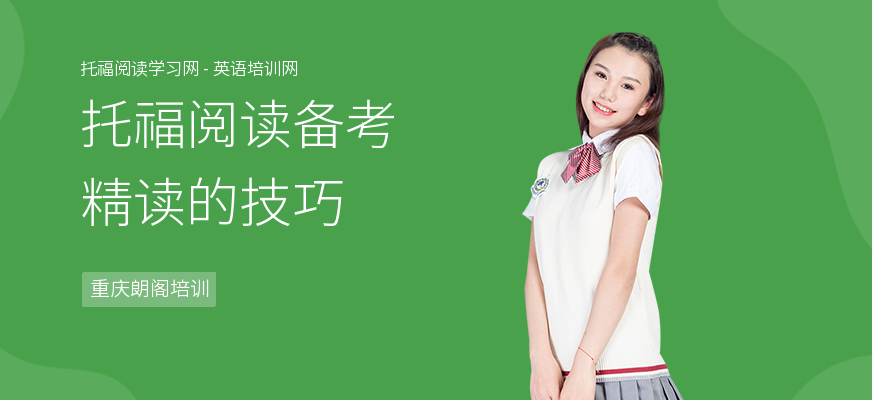 托福阅读备考精读的技巧