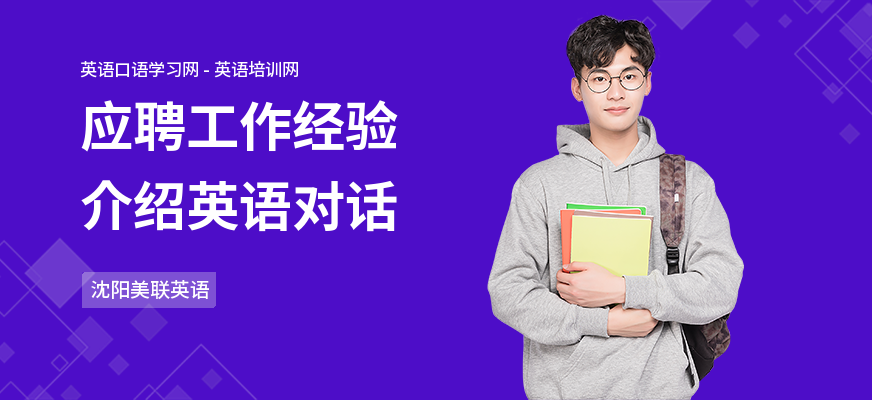 应聘工作经验介绍英语对话