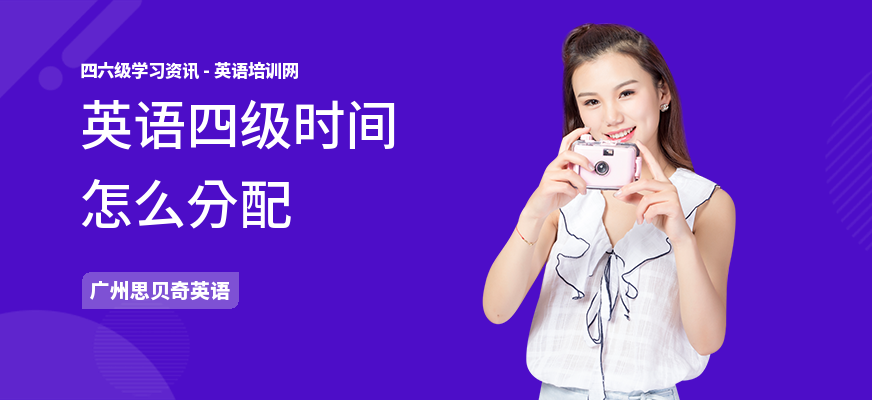 英语四级时间怎么分配