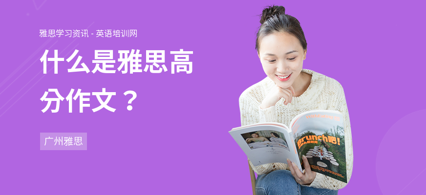 什么是雅思高分作文？