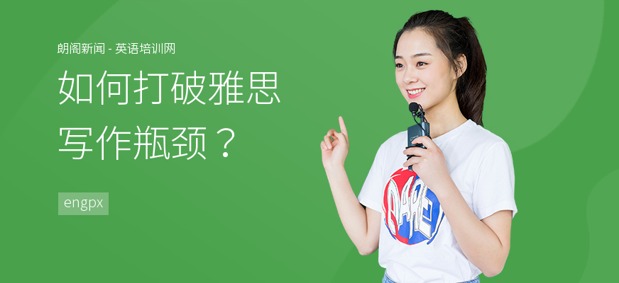 如何打破雅思写作瓶颈？