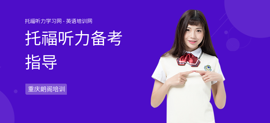 托福听力备考指导