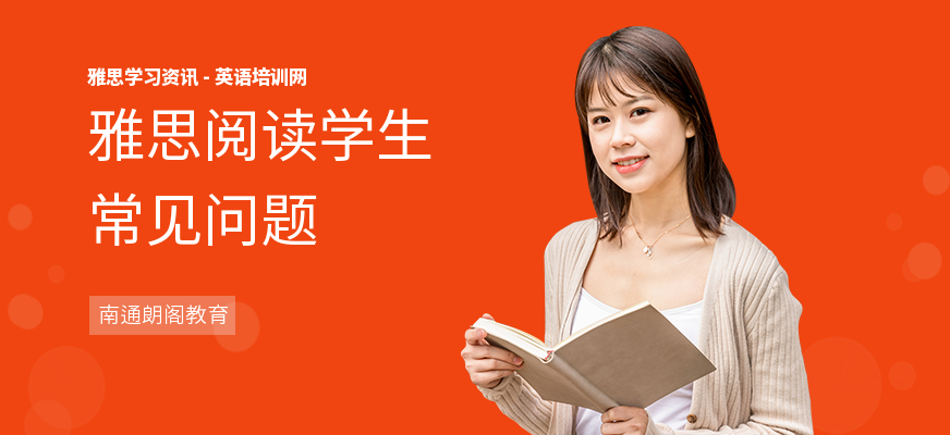 雅思阅读学生常见问题