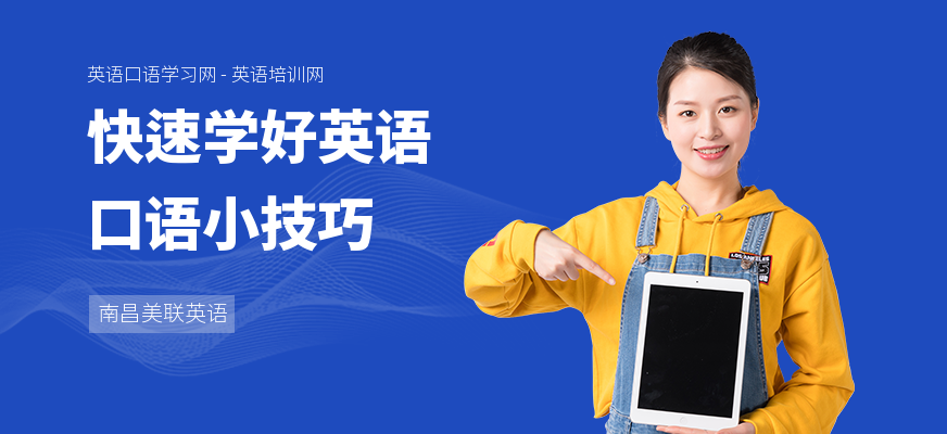 快速学好英语口语小技巧