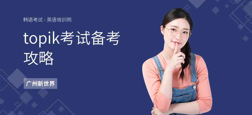 topik考试备考攻略