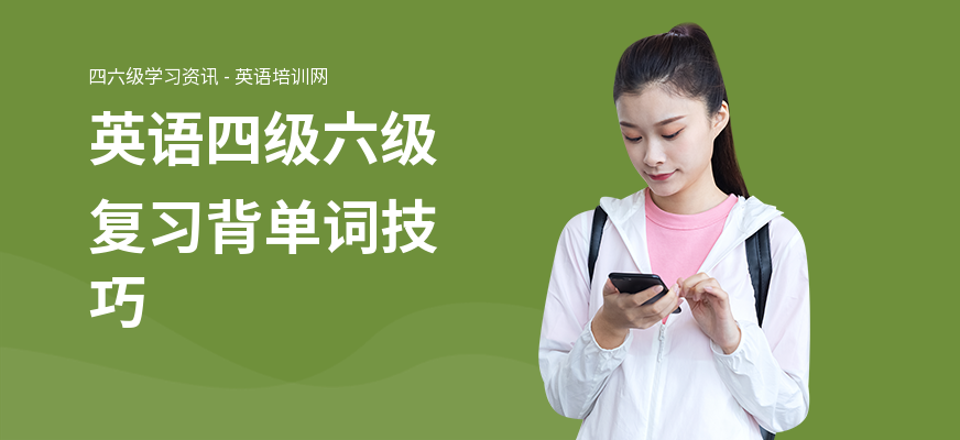 英语四级六级复习背单词技巧