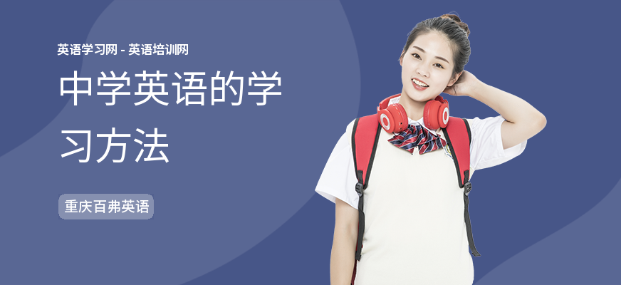 中学英语的学习方法