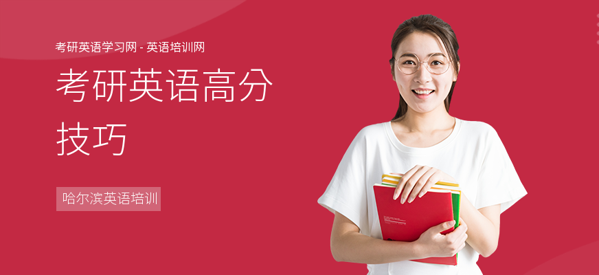 考研英语高分技巧