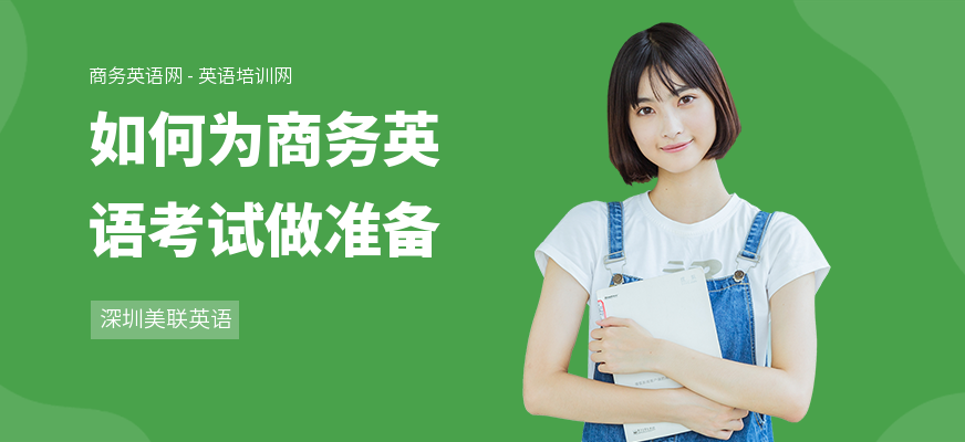 如何为商务英语考试做准备