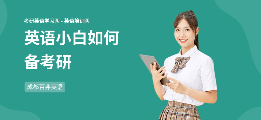 英语小白如何备考研