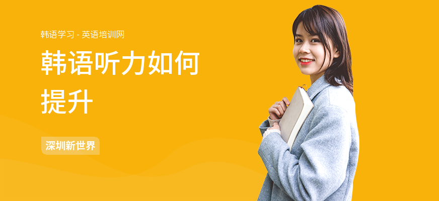 韩语听力如何提升