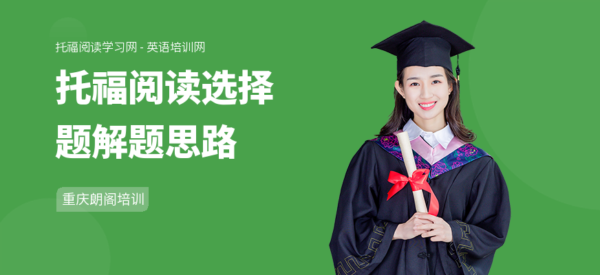 托福阅读选择题解题思路