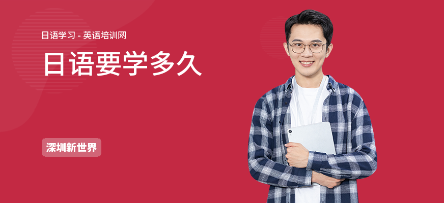 日语要学多久