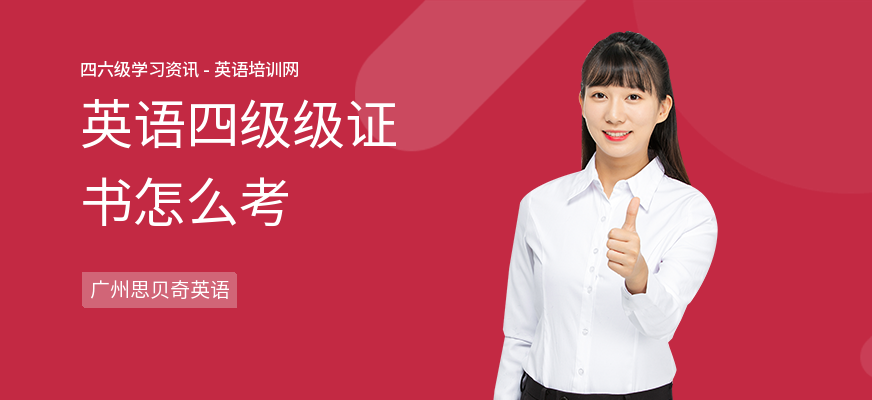 英语四级级证书怎么考