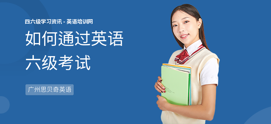 如何通过英语六级考试