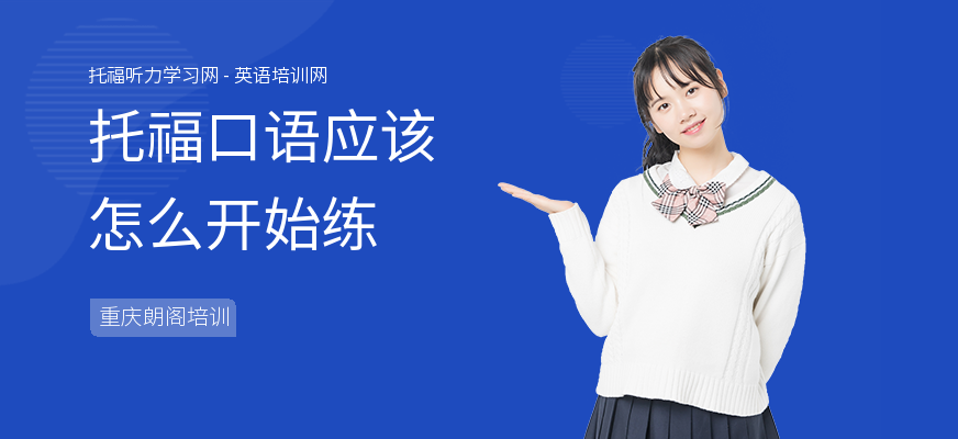 托福口语应该怎么开始练