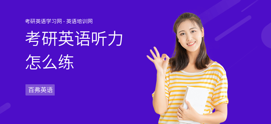 考研英语听力怎么练