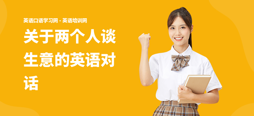 关于两个人谈生意的英语对话
