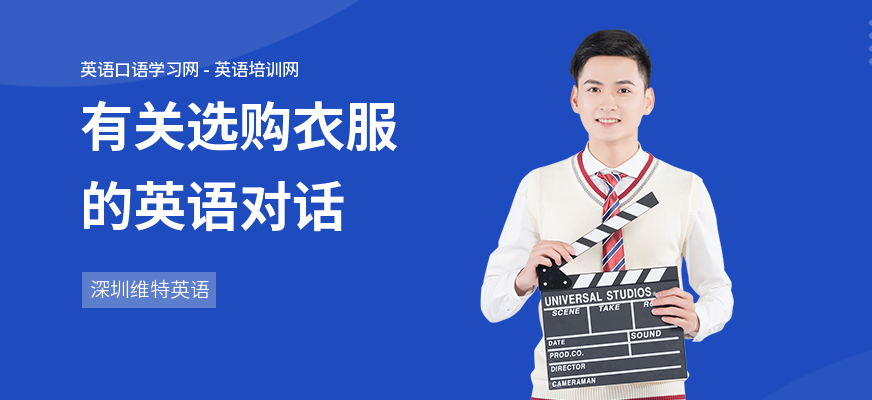 有关选购衣服的英语对话