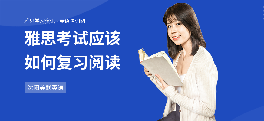 雅思考试应该如何复习阅读