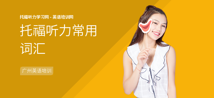 托福听力常用词汇