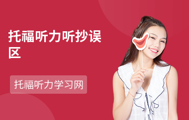 托福听力听抄误区