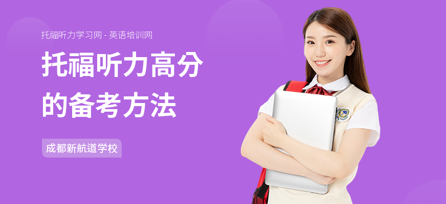 托福听力高分的备考方法