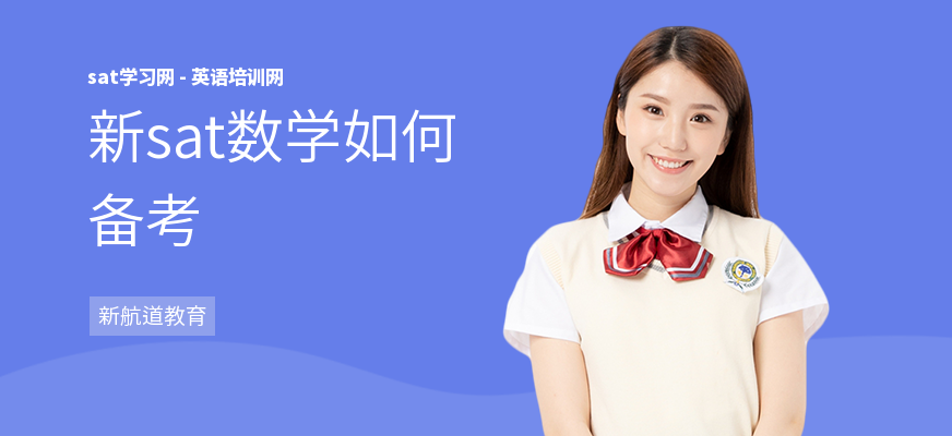 新sat数学如何备考