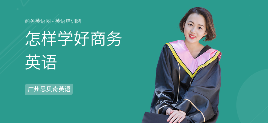 怎样学好商务英语