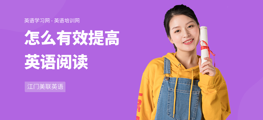 怎么有效提高英语阅读