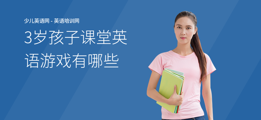 3岁孩子课堂英语游戏有哪些