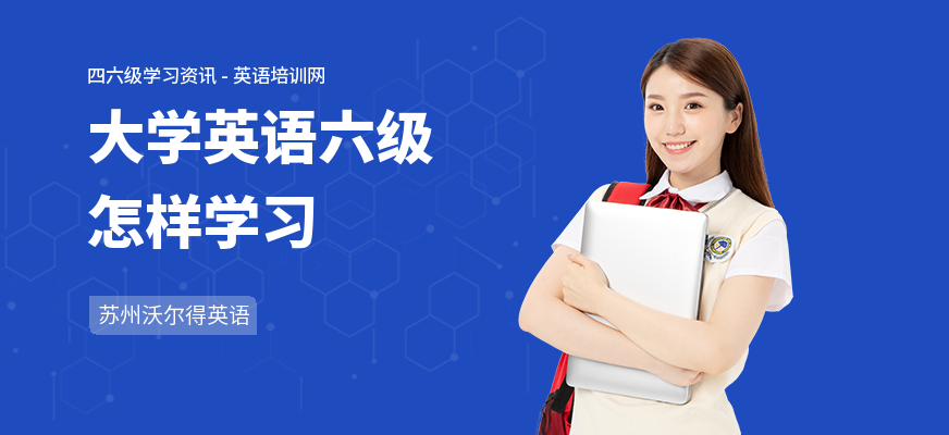 大学英语六级怎样学习