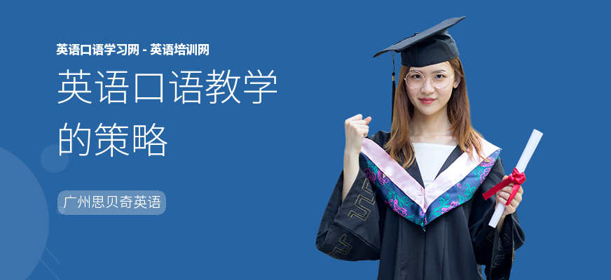英语口语教学的策略