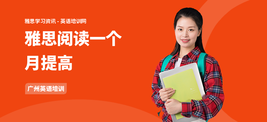 雅思阅读一个月提高