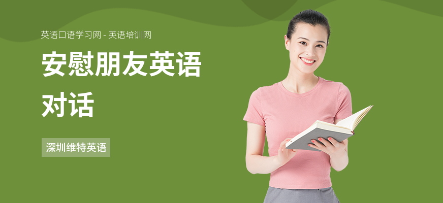 安慰朋友英语对话