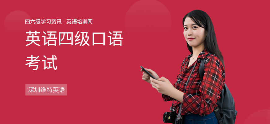 英语四级口语考试