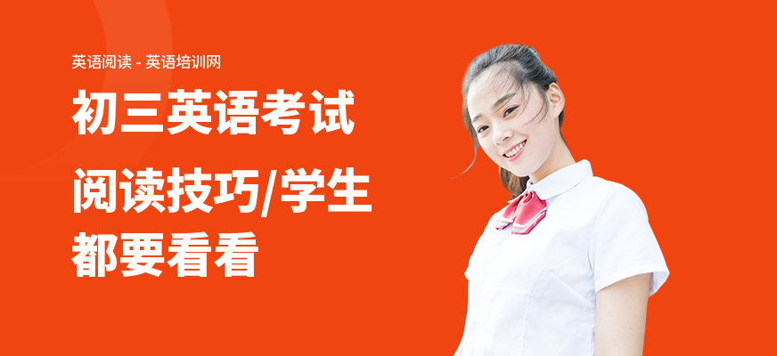 初三英语考试阅读技巧,学生都要看看