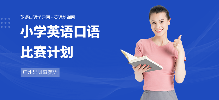 小学英语口语比赛计划