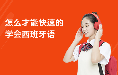 怎么才能快速的学会西班牙语