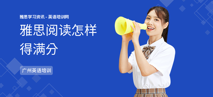 雅思阅读怎样得满分