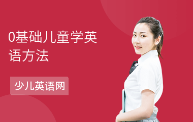 0基础儿童学英语方法