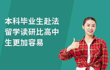 本科毕业生赴法留学读研比高中生更加容易