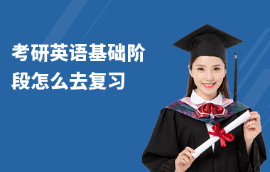 考研英语基础阶段怎么去复习