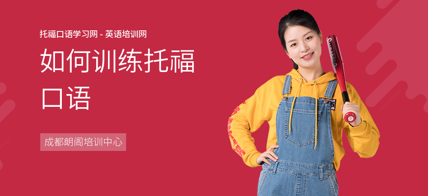 如何训练托福口语