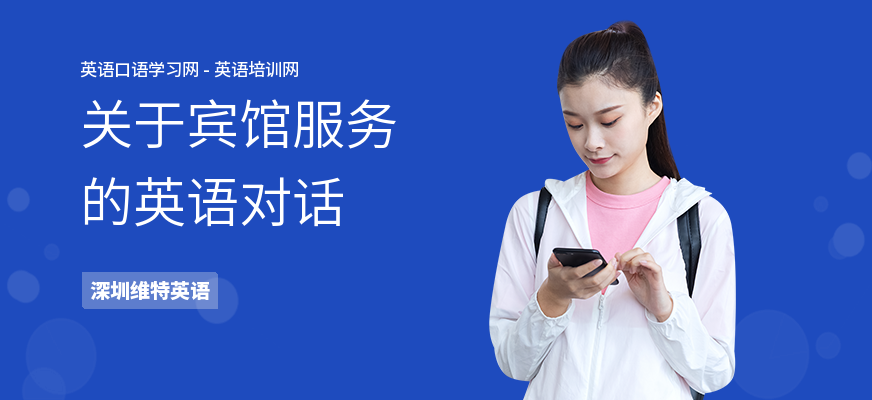 关于宾馆服务的英语对话