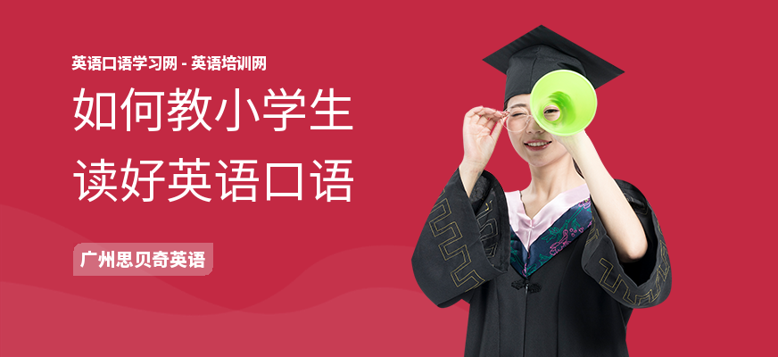如何教小学生读好英语口语
