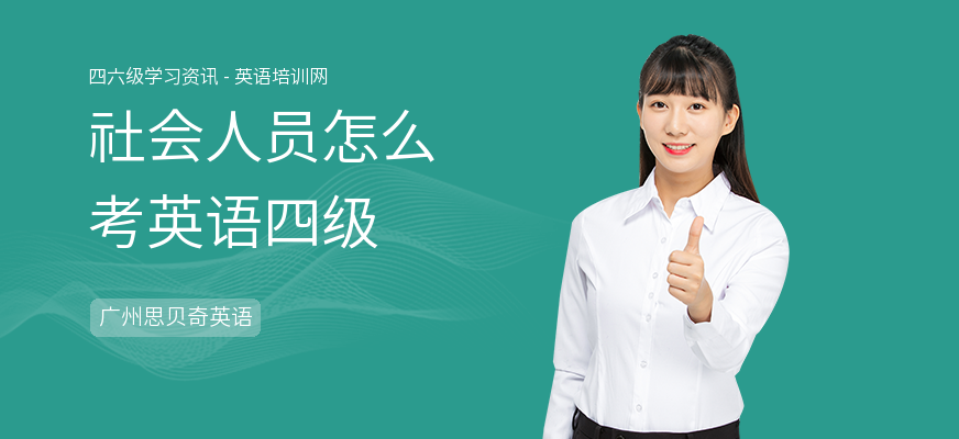 社会人员怎么考英语四级